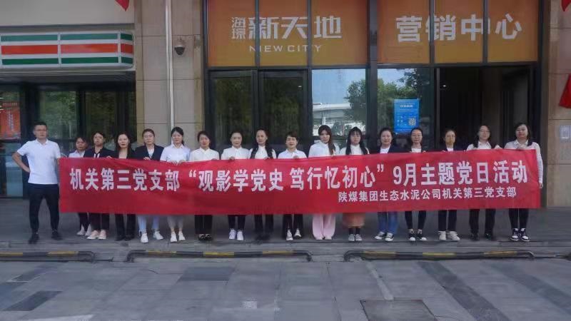 機(jī)關(guān)第三黨支部組織開展“觀影學(xué)黨史，篤行憶初心” 紅色觀影主題黨日活動