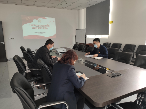 智引公司組織召開2020年度領導班子民主生活會