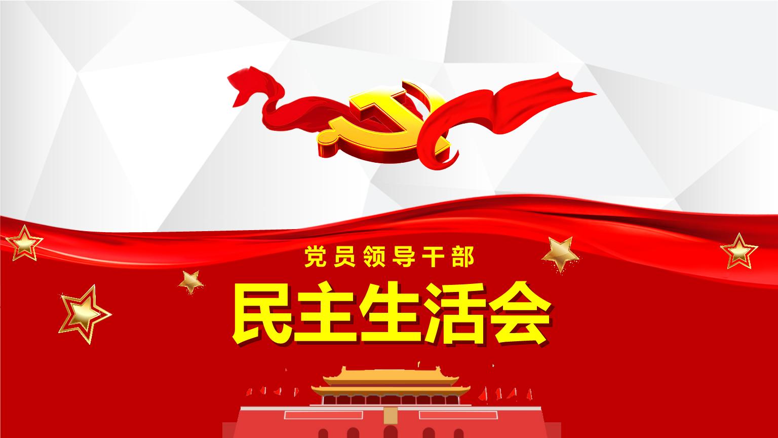 物貿公司組織召開2020年度領導班子民主生活會