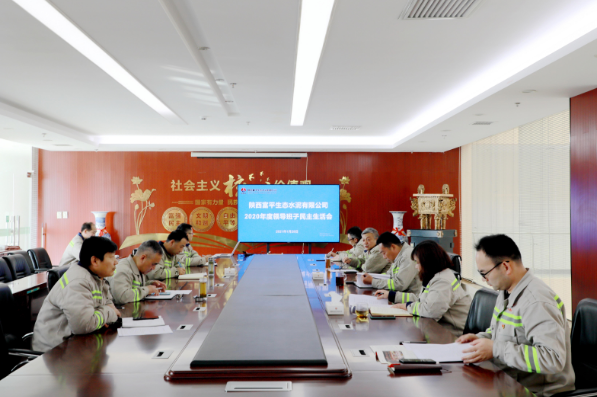 富平公司召開2020年度領導班子民主生活會