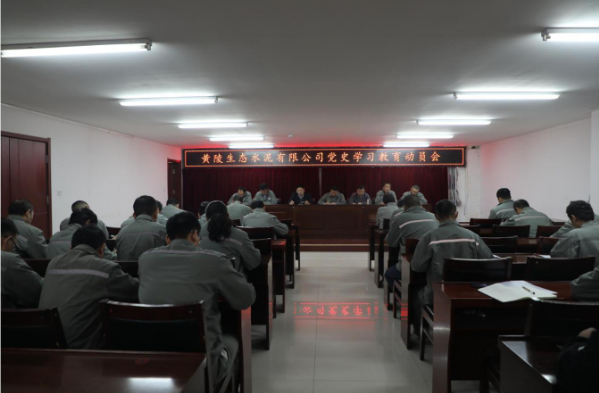 高標準 開新局 賡續(xù)紅色力量—黃陵公司召開黨史學(xué)習(xí)教育動員會