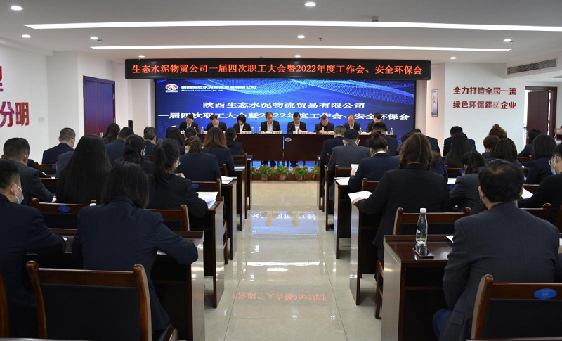 物貿(mào)公司召開一屆四次職工大會(huì)暨2022年度工作會(huì)、安全環(huán)保會(huì)