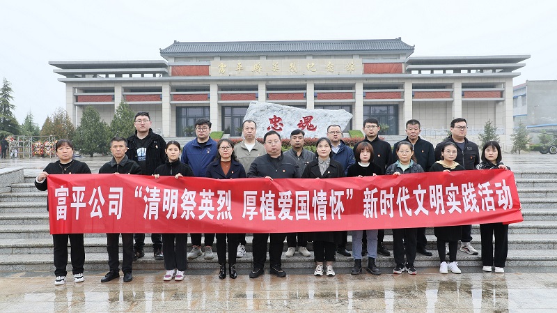 清明祭英烈 厚植愛國情懷——富平公司開展新時代文明實(shí)踐活動