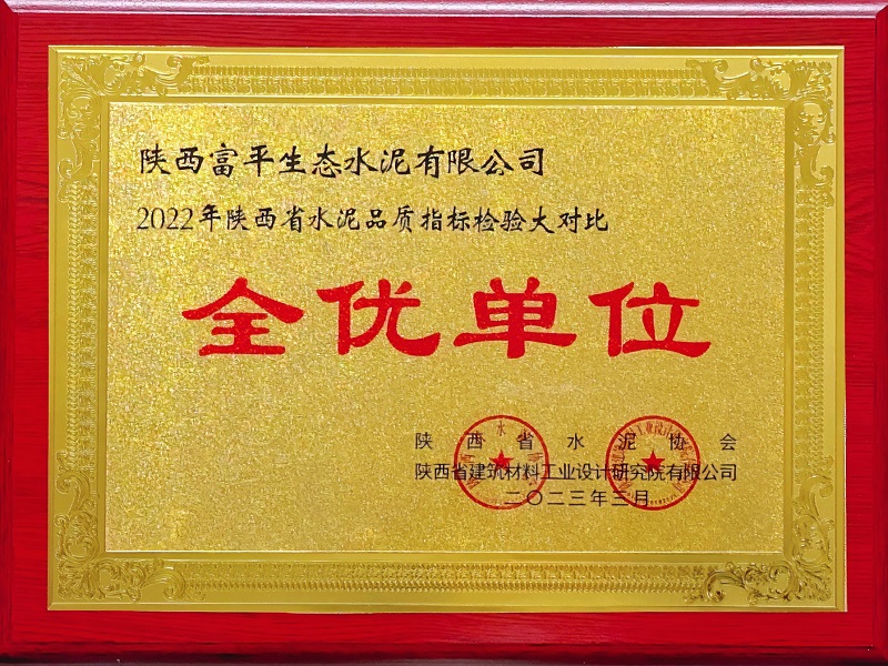 喜報！富平公司榮獲陜西省水泥指標(biāo)檢驗大對比“全優(yōu)單位”