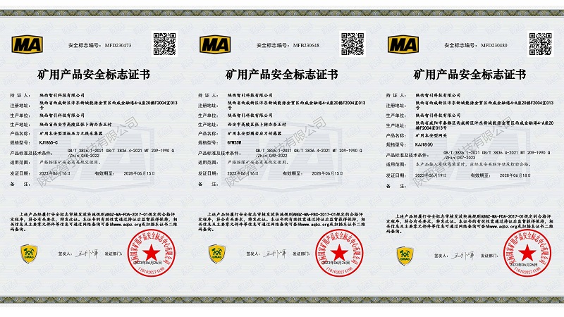智引公司自研自產(chǎn)十款產(chǎn)品順利通過安標認證