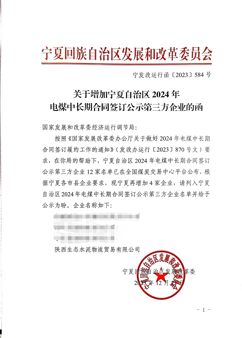 喜報！物貿(mào)公司獲寧夏發(fā)改委電煤中長期合同第三方企業(yè)