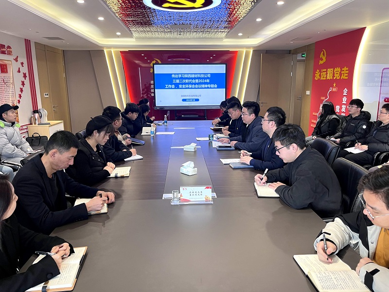 公司所屬各單位傳達(dá)學(xué)習(xí)公司三屆二次職代會(huì)暨2024年工作會(huì)、安全環(huán)保會(huì)會(huì)議精神