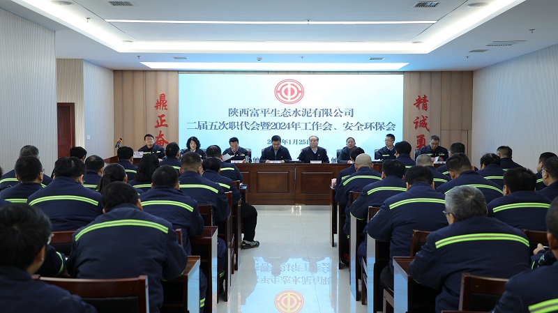 富平公司召開二屆五次職代會(huì)暨2024年工作會(huì)、安全環(huán)保會(huì)