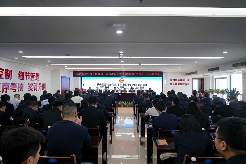 智引公司召開三屆二次職工大會(huì)暨2024年工作會(huì)、安全環(huán)保會(huì)