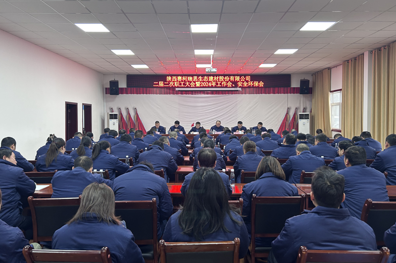 賽柯瑞思公司召開二屆二次職工大會(huì)暨2024年工作會(huì)、安全環(huán)保會(huì)