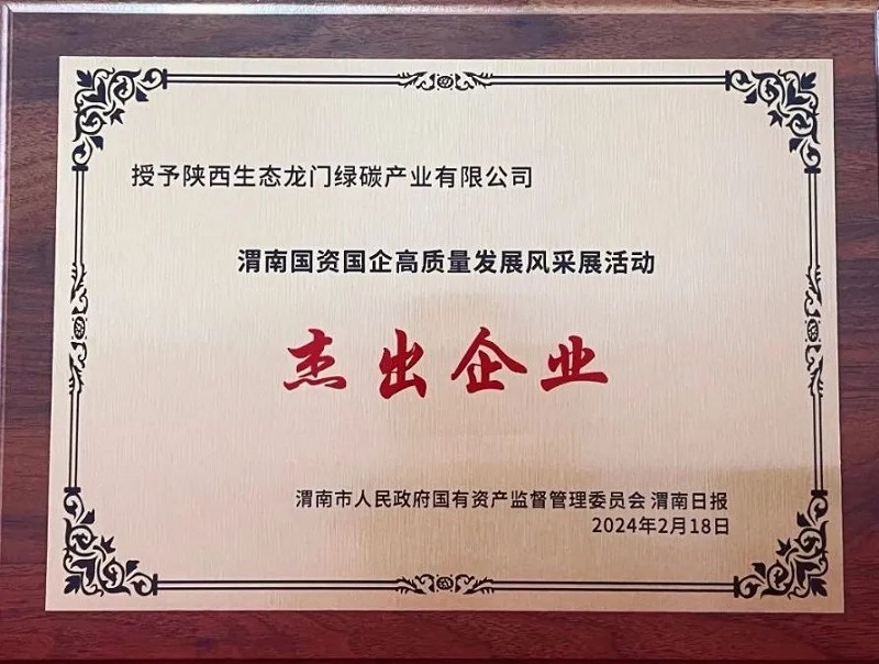 龍門綠碳公司被評為“高質量發(fā)展杰出國有企業(yè)”