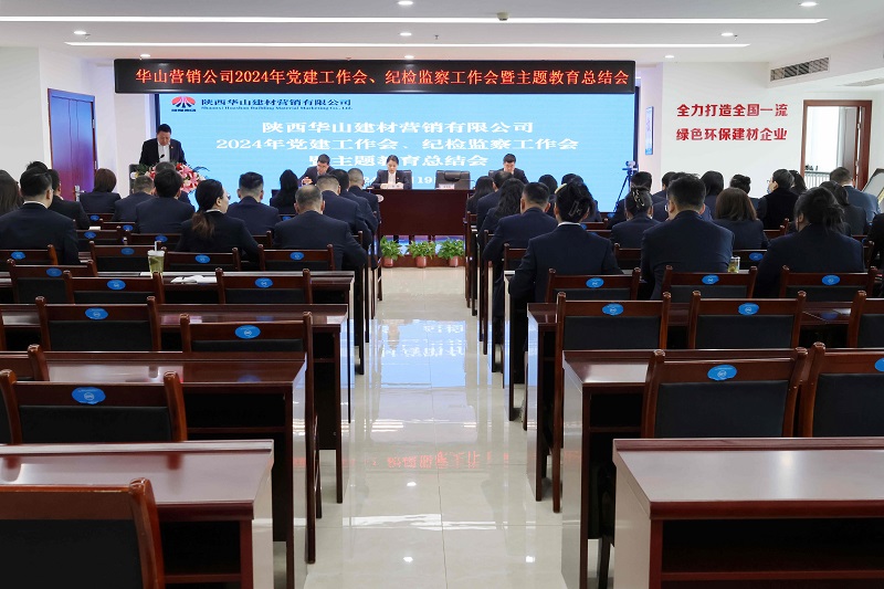 華山營(yíng)銷(xiāo)公司召開(kāi)2024年黨建工作會(huì)、紀(jì)檢監(jiān)察工作會(huì)暨主題教育總結(jié)會(huì)