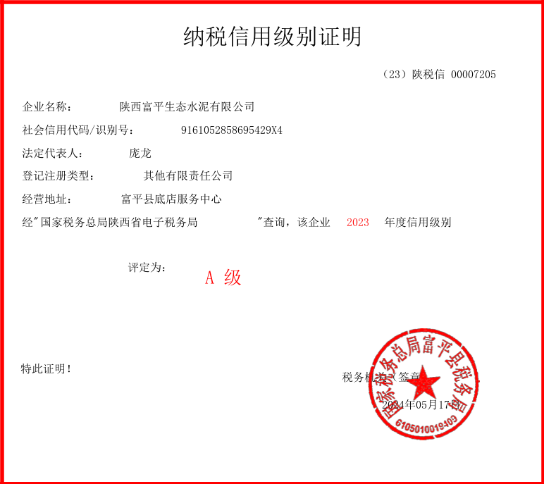 喜訊！富平公司再次獲評納稅信用等級A級企業(yè)