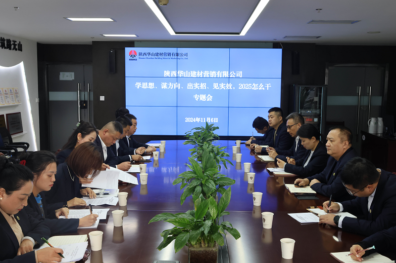 華山營銷公司召開“學思想、謀方向、出實招，見實效，2025怎么干”專題會議