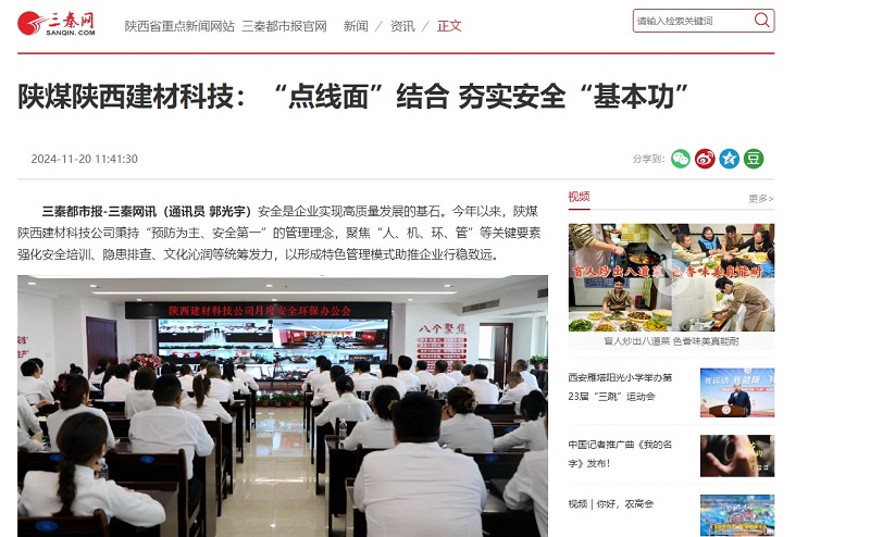 三秦網(wǎng)、秦聞 | 陜煤陜西建材科技：“點(diǎn)線面”結(jié)合 夯實(shí)安全“基本功”