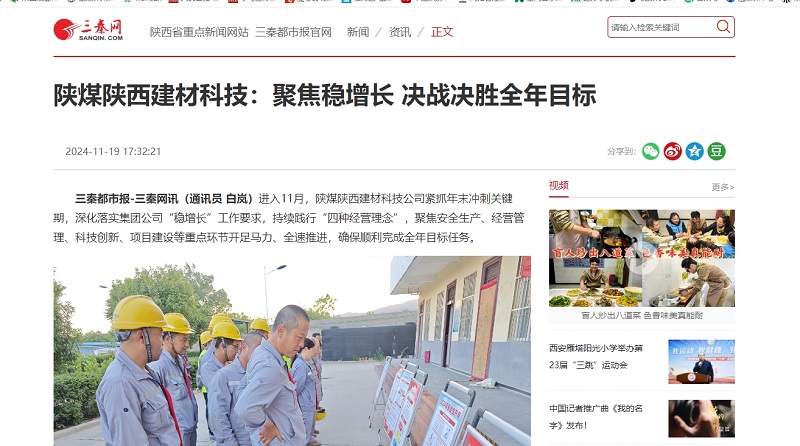 三秦網(wǎng)、秦聞 | 陜煤陜西建材科技：聚焦穩(wěn)增長(zhǎng) 決戰(zhàn)決勝全年目標(biāo)